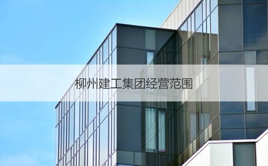 柳州市建筑工程集团待遇 柳州建工集团概况